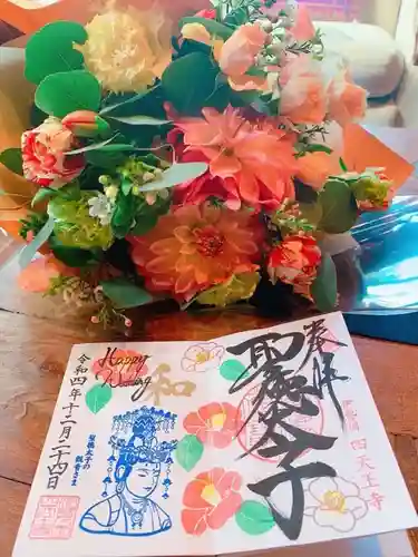 伊勢の国 四天王寺の御朱印