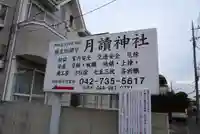 月読神社(神奈川県)