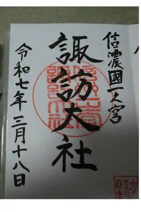 諏訪大社春宮直書き御朱印です。