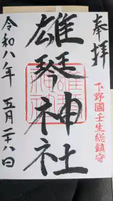 雄琴神社の御朱印