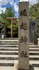 堀越神社(大阪府)