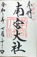 美濃國一宮 南宮大社の御朱印