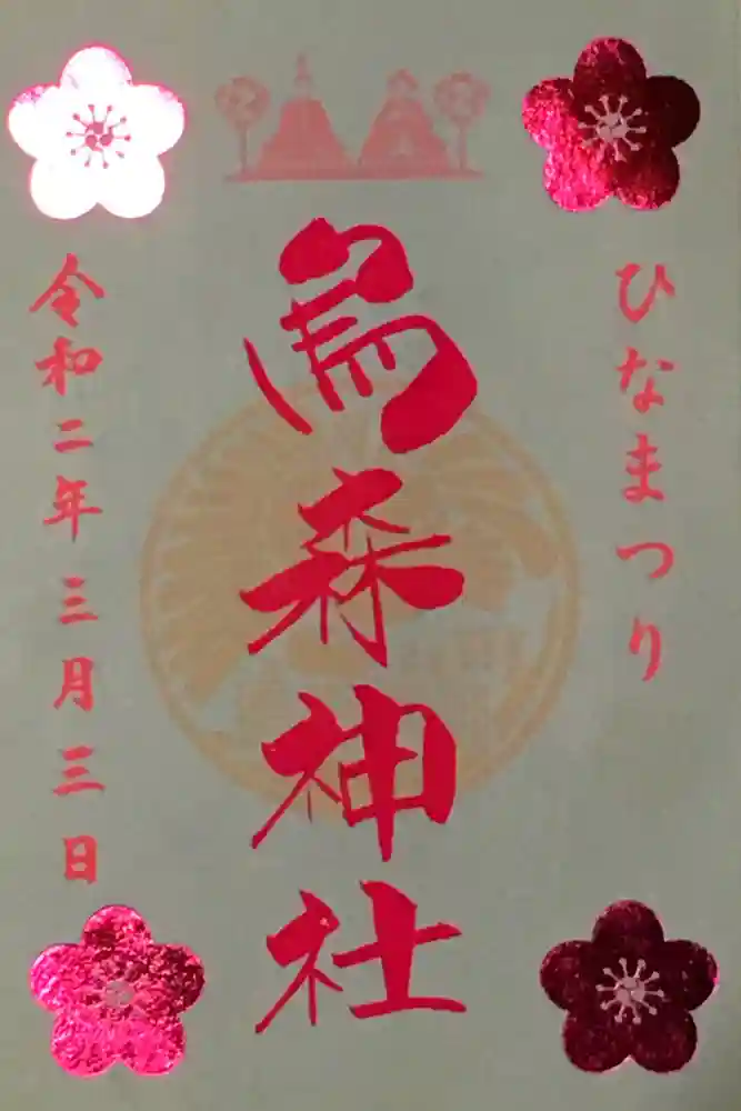 烏森神社の御朱印