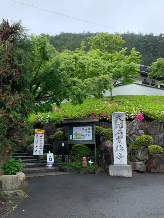 宝徳寺(群馬県)