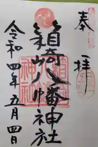 箱崎八幡神社の御朱印 2022年10月25日(火)投稿