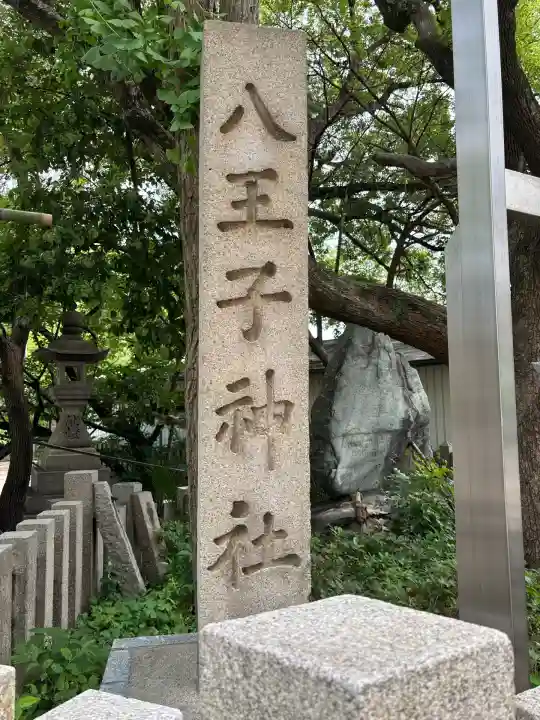 八王子神社(大阪府)
