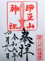 伊豆山神社の御朱印
