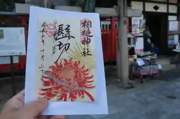 相槌神社の御朱印 2024年10月