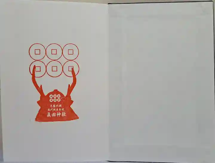 眞田神社の御朱印