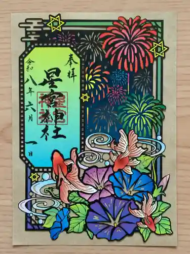 下野 星宮神社の御朱印