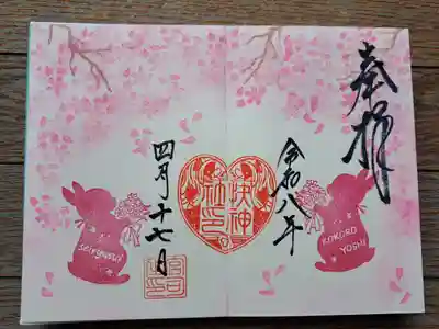 快神社の御朱印