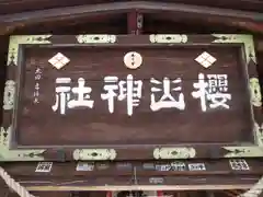 櫻山神社の建物その他