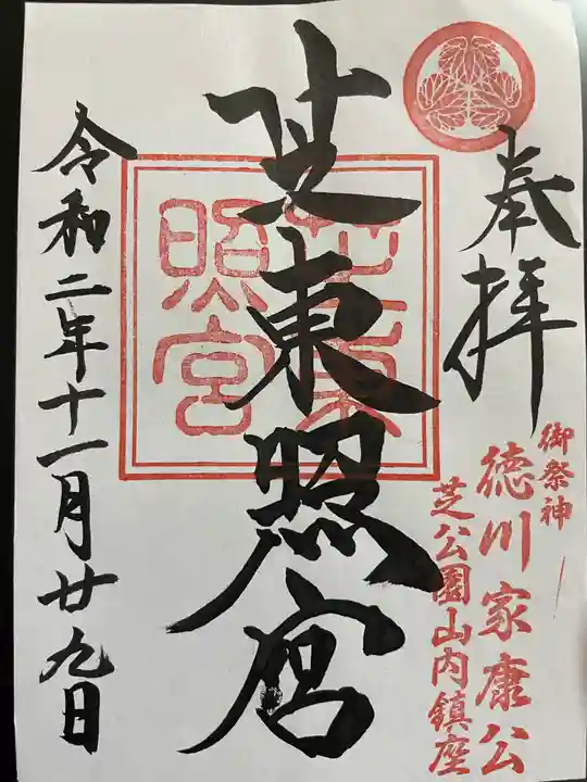 芝東照宮の御朱印