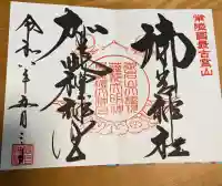 御岩神社の御朱印