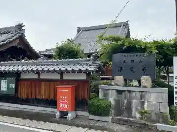浄覚寺(滋賀県)