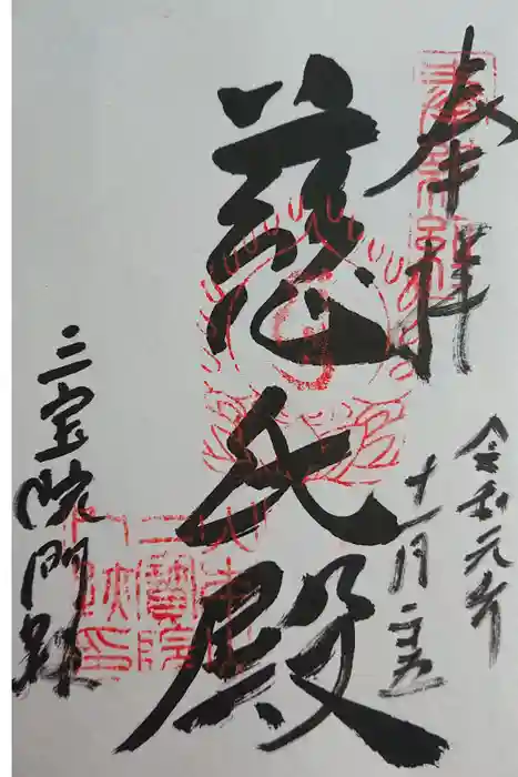 三宝院（三宝院門跡）の御朱印