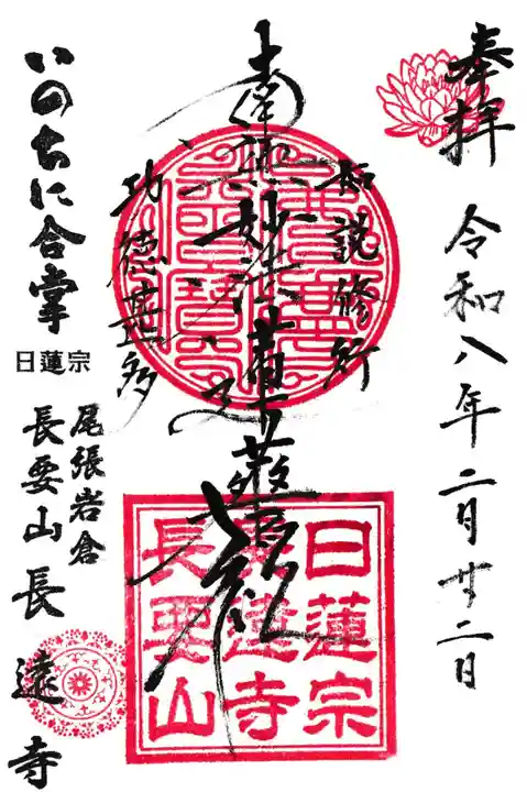 長遠寺の御朱印