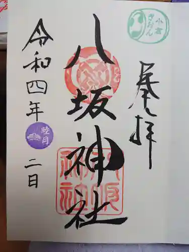 小倉祇園八坂神社の御朱印