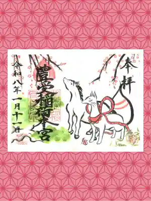 豊受稲荷本宮の御朱印