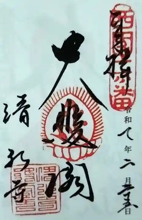 清水寺の御朱印