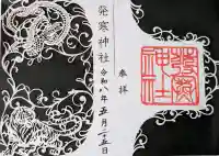 発寒神社の御朱印