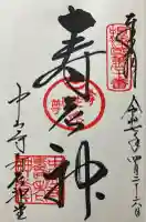 中山寺寿老神堂(兵庫県)