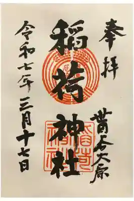 大原稲荷神社の御朱印