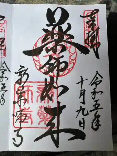 新薬師寺(奈良県)