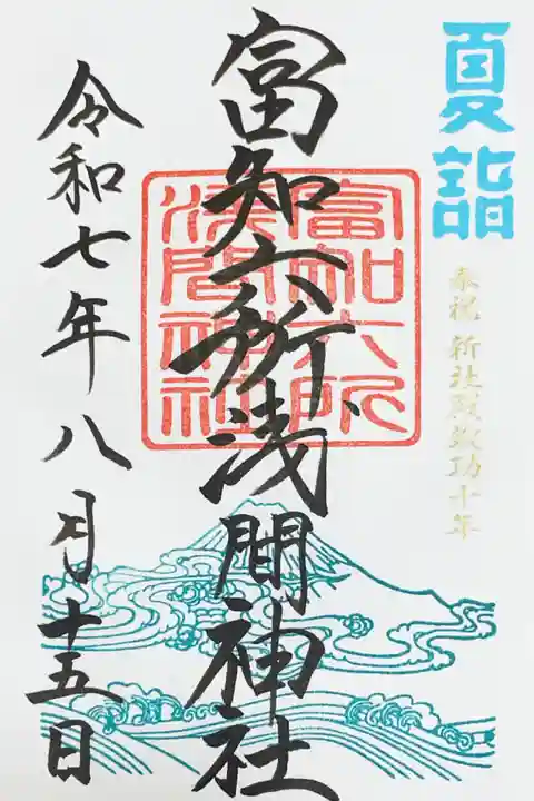 富知六所浅間神社の御朱印