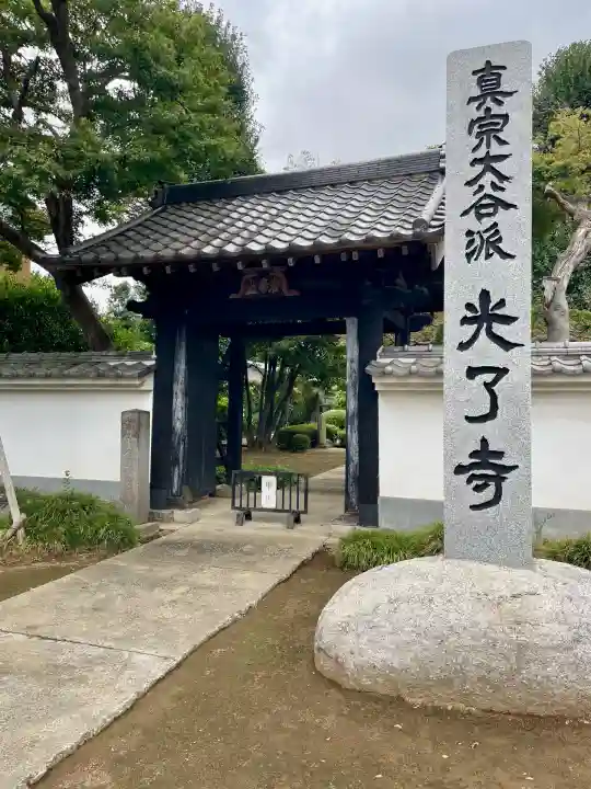 光了寺(茨城県)