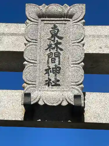 東林間神社(神奈川県)