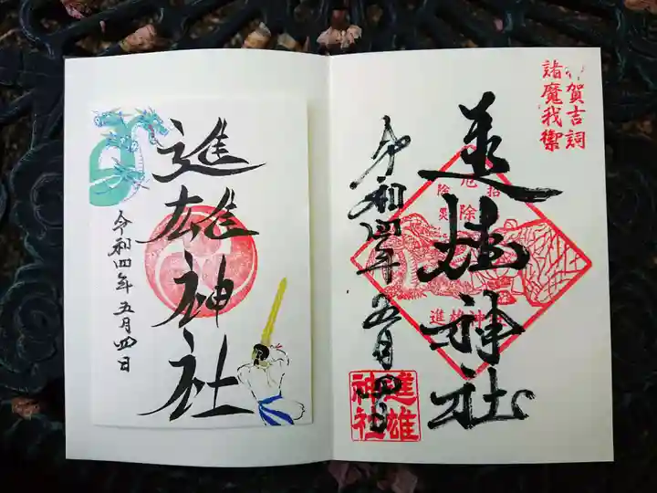 進雄神社の御朱印