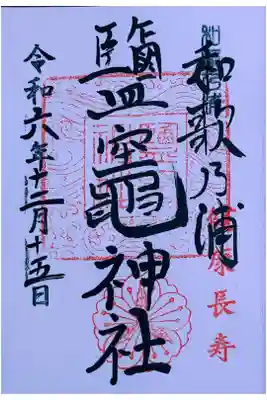 鹽竈神社の御朱印