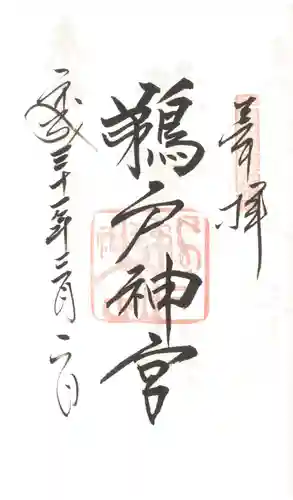鵜戸神社の御朱印