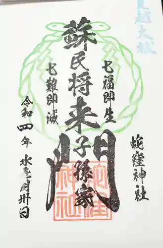 蛇窪神社の御朱印