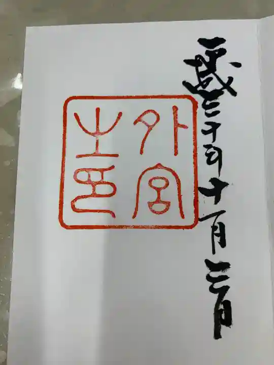 伊勢神宮外宮(豊受大神宮)(三重県)