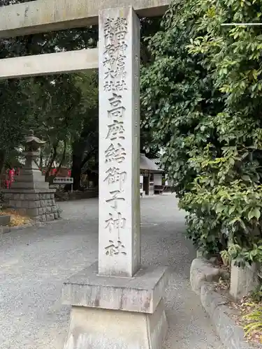 高座結御子神社（熱田神宮摂社）(愛知県)