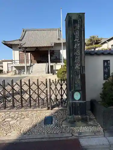 東陽寺の{uncategorized: "未分類", other: "その他", undefined: "問題あり", building: "その他建物", grave: "お墓", sacred_gate: "鳥居", guardian: "狛犬", statue: "像", buddha: "仏像", history: "歴史", nature: "自然", garden: "庭園", animal: "動物", pagoda: "塔", temizu: "手水舎", mountain_gate: "山門・神門", sanctuary: "本殿・本堂", subordinate: "末社・摂社", art: "芸術", scenery: "景色", jizo: "地蔵", ema: "絵馬", goshuin: "御朱印", omikuji: "おみくじ", items: "授与品その他", amulet: "お守り", goshuincho: "御朱印帳", eats: "食事", festival: "お祭り", votive_dance: "神楽", shichigosan: "七五三参", wedding: "結婚式", experience: "体験その他", initially: "初詣", around: "周辺", anti_infection: "感染症対策"}