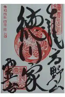 徳川家霊台の御朱印