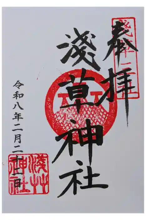 浅草富士浅間神社の御朱印