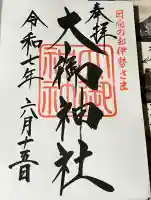 大御神社(宮崎県)