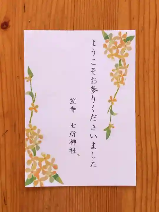 七所神社(愛知県)