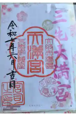三先天満宮の御朱印