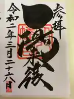 穴八幡宮の御朱印