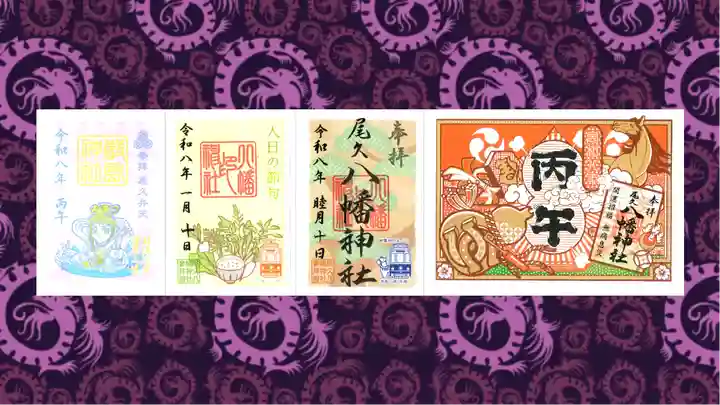 尾久八幡神社の御朱印