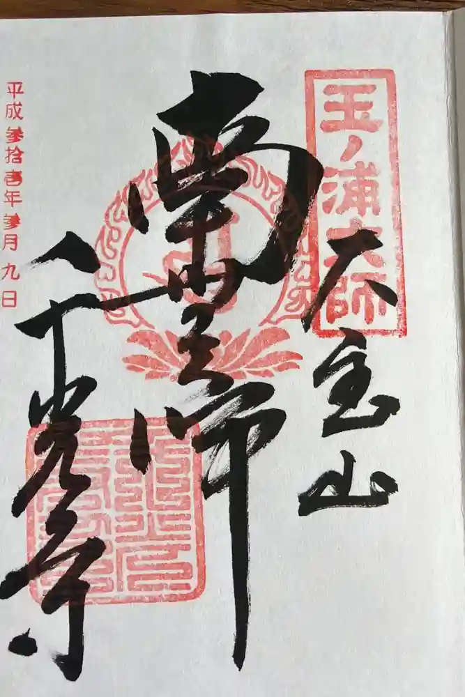 千光寺の御朱印