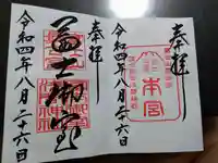 冨士御室浅間神社の御朱印