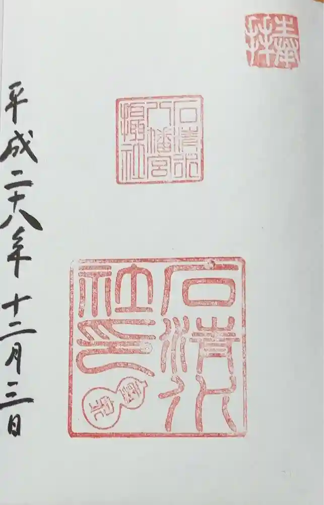 石清水八幡宮石清水社の御朱印