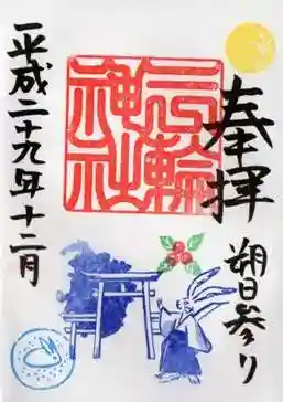 平成29年　12月朔日の御朱印