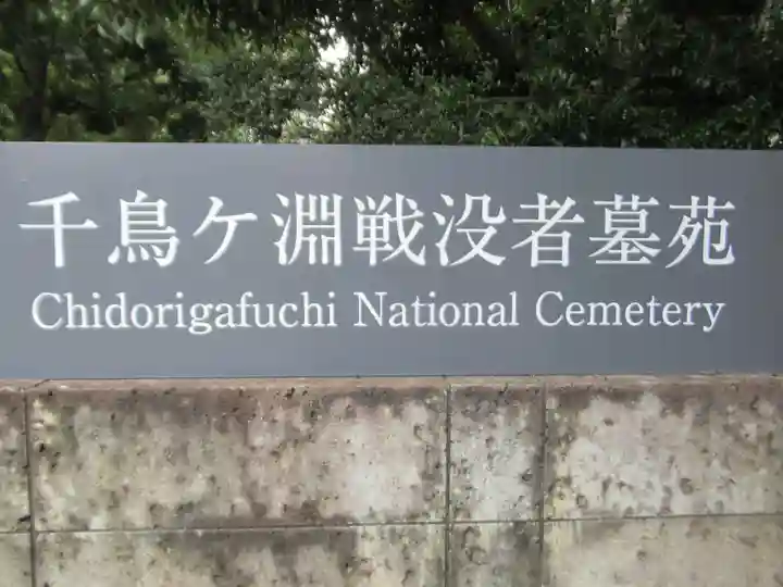 千鳥ヶ淵戦没者墓苑(東京都)